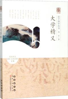 大學(xué)精義 楊軍 書籍