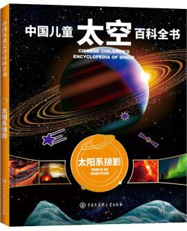 中國(guó)兒童太空百科全書-太陽(yáng)系掠影 [7-10歲]