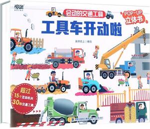 會動的交通工具: 工具車開動啦 兒童3D立體書3-10歲兒童科普翻翻書 兒童課外百科全書 [3-10歲]