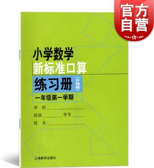 2020新版小學(xué)數(shù)學(xué)新標(biāo)準(zhǔn)口算練習(xí)冊(cè)一年級(jí)第一學(xué)期/1年級(jí)上 升級(jí)版掃碼判對(duì)錯(cuò)小學(xué)生加減口算本 上海