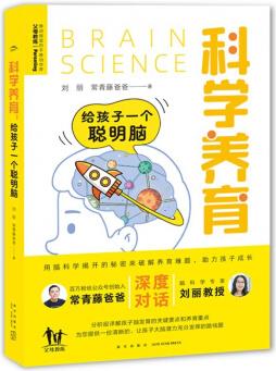 常青藤爸爸對(duì)話名師書系: 科學(xué)養(yǎng)育給孩子一個(gè)聰明腦