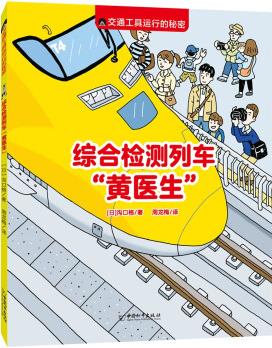 交通工具運(yùn)行的秘密 綜合檢測列車"黃醫(yī)生" [4-6歲]