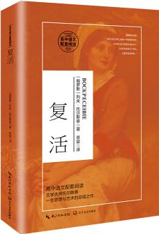 復(fù)活/統(tǒng)編高中語(yǔ)文教科書(shū)指定閱讀書(shū)系