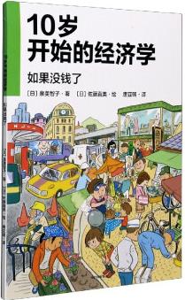 10歲開始的經(jīng)濟學①如果沒錢了