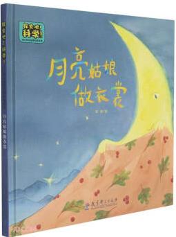 月亮姑娘做衣裳(精)/探索吧科學(xué)幼兒科學(xué)啟蒙經(jīng)典繪本