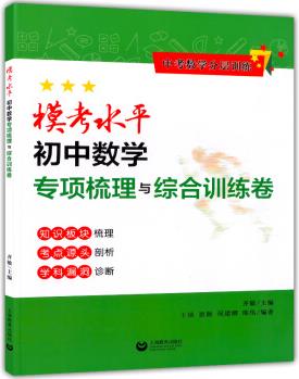 2020新版 ?？妓匠踔袛?shù)學(xué)專項(xiàng)訓(xùn)練與模擬試卷 中考數(shù)學(xué)分層訓(xùn)練?？妓匠踔袛?shù)學(xué)專項(xiàng)梳