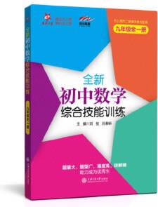 初中數(shù)學(xué)綜合技能訓(xùn)練 九年級(jí)全一冊(cè)(與上海二期課改教材配套)