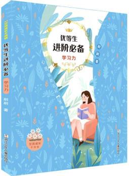 優(yōu)等生進階必備 學習力 幼兒圖書 早教書 故事書 兒童書籍