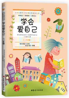 小學(xué)生課外10分鐘經(jīng)典閱讀叢書: 學(xué)會(huì)愛自己