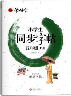 小學(xué)生練字帖同步五年級上冊 語文楷書練字本筆畫筆順同步練習(xí)冊鋼筆兒童描紅硬筆書法每日一練專用寫字帖一筆好字 羅揚(yáng)字帖