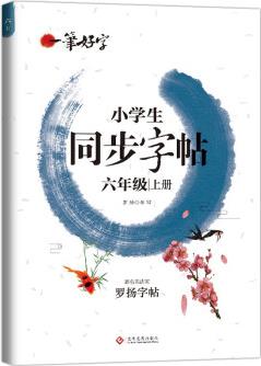 小學(xué)生練字帖同步六年級上冊 語文楷書練字本筆畫筆順同步練習(xí)冊鋼筆兒童描紅硬筆書法每日一練專用寫字帖一筆好字 羅揚(yáng)字帖