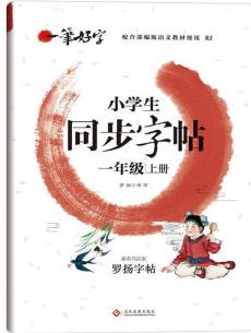 字帖小學生一二三四五六年級上冊語文寫字課課練人教版同步訓練 一年級上冊 小學生同步字帖