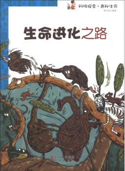 科技探索·奧秘生命: 生命進(jìn)化之路 [7-10歲]