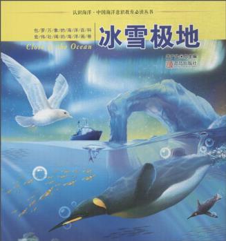 認(rèn)識(shí)海洋·中國(guó)海洋意識(shí)教育推薦閱讀叢書(shū) 冰雪極地