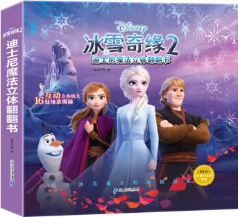 迪士尼魔法立體翻翻書(shū)-冰雪奇緣2