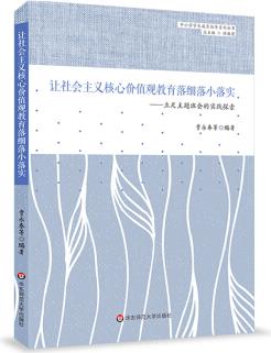 讓社會主義核心價值觀教育落細落小落實 立足主題班會的實踐探索 中小學學生成長指導系列叢書 正版 華東