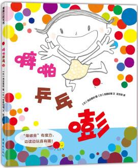 噼啪乒乓嘭 雙唇爆破音"噼啪乒乓嘭" 0-3歲 蒲蒲蘭繪本 [0-3歲]