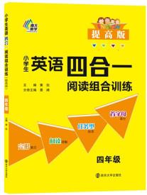 小學生英語四合一閱讀組合訓練·四年級·提高版