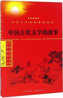 H-中華少年信仰教育讀本: 中國古代文學(xué)的故事 9787519208783 世界圖書 中華