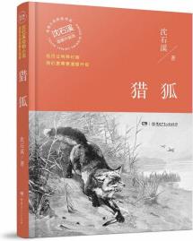 獵狐(溫暖升級版)/動物小說大王沈石溪·經(jīng)典獲獎作品 [8-14歲]