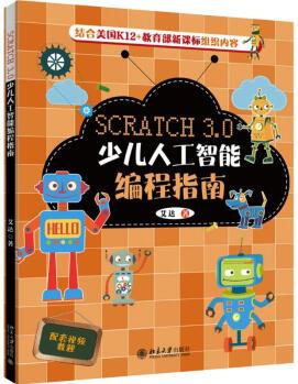 Scratch 3.0少儿人工智能编程指南