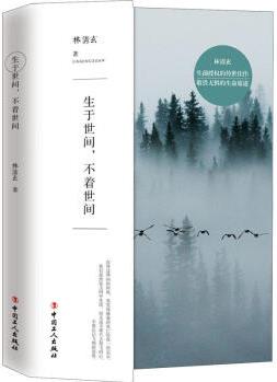 生于世間,不著世間 林清玄 著 散文 新華書(shū)店正版 速發(fā)