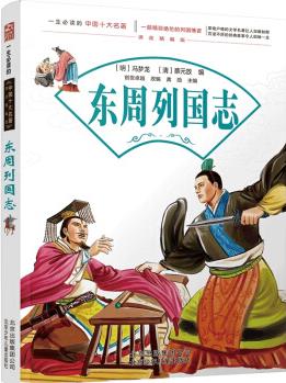 東周列國(guó)志／一生必讀的中國(guó)十大名著 [7-14歲]