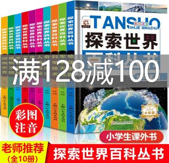 探索世界百科叢書全套10冊注音版6-12歲中國少年兒童百科全書科普書籍 小學(xué)生一二年級課外書b讀物