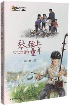 琴弦上的童年 高巧林 長江少年兒童出版社 9787572109874 文學(xué) 書籍