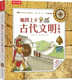 人類的歷史: 地圖上的古代文明立體書