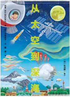 從太空到深海 [3-6歲]