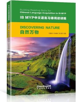 自然萬物/IB MYP中文語言習(xí)得閱讀訓(xùn)練