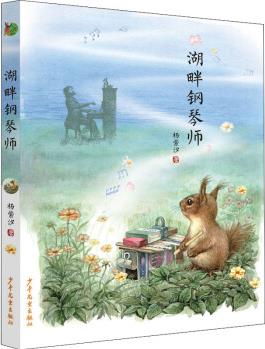 湖畔鋼琴師 幼兒圖書 早教書 故事書 兒童書籍 圖書