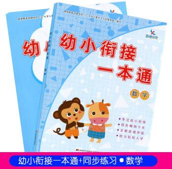 晨曦早教幼小銜接一本通+同步練習(xí)冊 數(shù)學(xué)全2冊 升級新版幼小銜接整合教材幼兒園啟蒙入學(xué)準(zhǔn)備