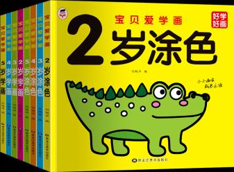 寶貝愛學(xué)畫全8冊(cè) 2-5歲寶寶喜歡的畫畫書 兒童學(xué)畫涂鴉繪畫本幼兒園圖畫書