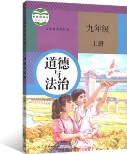 義務(wù)教育教科書(shū) 道德與法治 九年級(jí)上冊(cè) (六三制)2021秋季新版