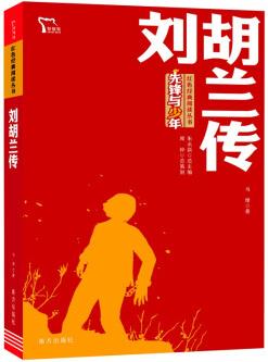 劉胡蘭傳 紅色經(jīng)典閱讀叢書(shū) 智慧熊圖書(shū)