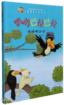 鸚鵡巴拉巴拉(說話有分寸)(精)/我要做個(gè)好孩子