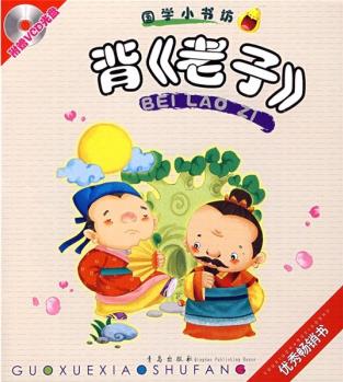 國學(xué)小書坊(第3輯): 背《老子》(最新版)(附VCD光盤)