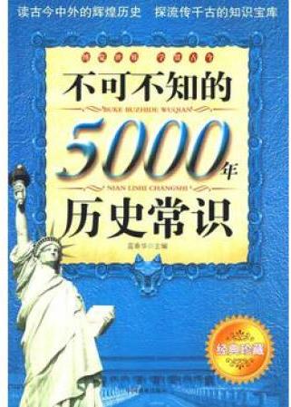 不可不知的5000年歷史常識