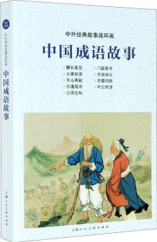 中國成語故事 9787558615290 上海人民美術(shù)出版社 正版