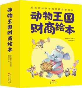 動物王國財(cái)商繪本(全8冊)