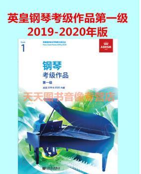 英皇考級 鋼琴考級作品第一級2019-2020 中文正版不帶光盤掃碼聽音樂人民音樂出版社