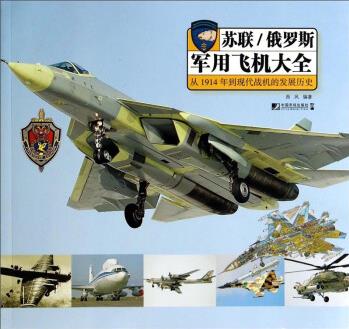 蘇聯(lián)/俄羅斯軍用飛機大全: 從1941年到現(xiàn)代戰(zhàn)機的發(fā)展歷史