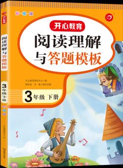 閱讀理解與答題模板 3年級下冊 彩繪版