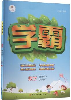 學霸 數(shù)學 4年級下 人教版