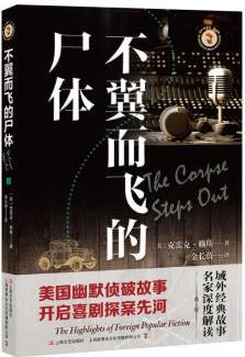 不翼而飛的尸體 (美) 克雷克·賴斯 ; 金長(zhǎng)蔚譯 書籍