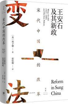 宋代中國的改革: 王安石及其新政(海外宋史領(lǐng)軍人物劉子健成名力作)