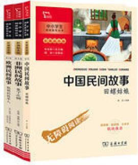 歐洲民間故事聰明的牧羊人+中國(guó)民間故事田螺姑娘+ 非洲民間故事 曼丁之獅