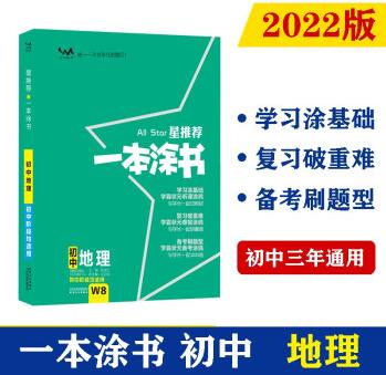 2022版初中一本涂書 地理 初中通用初中知識(shí)點(diǎn)考點(diǎn)基礎(chǔ)知識(shí)大全狀元筆記七八九年級(jí)中考提分輔導(dǎo)資料